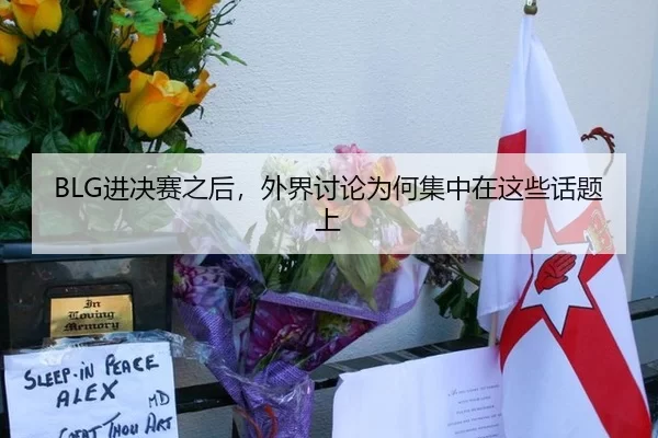BLG进决赛之后，外界讨论为何集中在这些话题上